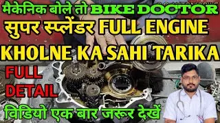 super splendor full engine open |super splendor engine open |super Splendor engine open full details
