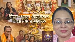 এক বিরল আধ্যাত্মিক দিন | দীক্ষা পুজো ও মহাপ্রসাদ