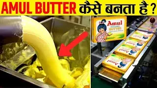 देखिए Factory में अमूल बटर कैसे बनता है | Amul Butter Kaise Banta Hai | Amul Butter Factory
