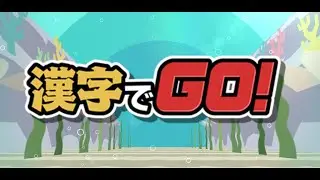 【#漢字でgo 】ひさびさにね