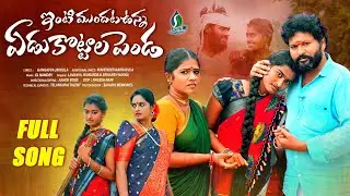 INTIMUNDATA UNNA YEDUKOTTALA PENDA NEW FOLK SONG 2023 #BUNNYYADAV #LAVANYA #SRIKANTH #SELIMETV