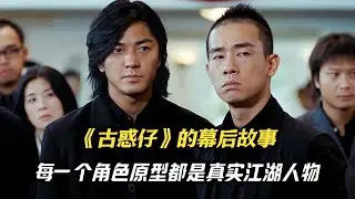 《古惑仔》的幕后故事，每一个角色的原型都是一个个真实的江湖人物！#电影 #明星 #幕后故事