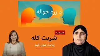 شنې سترګې، دروند شهرت – شربت ګله خپل ژوند بیانوي