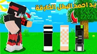 ماين كرافت بس عندي قبضات اليوتيوبر احمد البطل مستر جيجي ورانيا😍كايدو كرافت