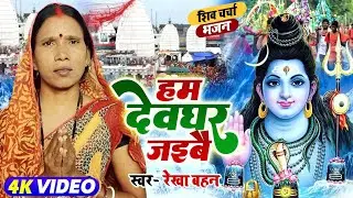 हम देवघर जइबै | Shiv Charcha | Shiv Charcha bhajan | Shiv Charcha geet | Shiv Guru bhajan | Rekha