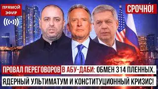 Провал переговоров в Абу Даби ОБМЕН 314 ПЛЕННЫХ
