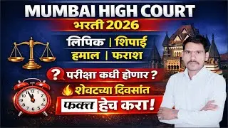 मुंबई उच्च न्यायालय भरती 2026 | परीक्षा कधी होणार ?  | Mumbai High Court Exam Date 2026 Update