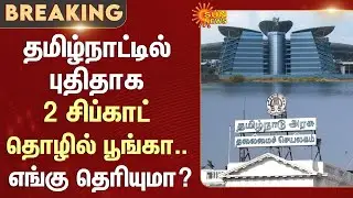 New SIPCOT Industrial Park | Kanchipuram | Madurai | TN Govt | Sun News