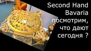 🍾🍷😍ВСЁ СМЕШАЛОСЬ В НЕМЕЦКОМ SECOND HAND - БАРАХОЛКА ГЕРМАНИЯ