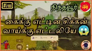 கைக்கு எட்டின சிக்கன் வாய்க்கு எட்டலியே🧐 2 vs 1 🇱🇰  #PUBG Mobile Sri lanka(Nintavur)