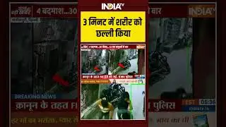 Delhi Mangolpuri stabbing murder case : 3 मिनट में शरीर को छल्ली किया#ytshorts  #murder