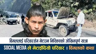 परिवारवाट विछोडिएर हराएका विमलको कथा ll BIMAL | A Journey to Find Family