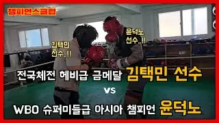 아마 복싱 헤비급 금메달 김택민 선수와 스파링을 다녀왔습니다 I WBO 아시아 챔피언 윤덕노 I #챔피언스클럽