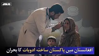 How the Border Closure is Starving Afghanistan of Life-Saving Medicine