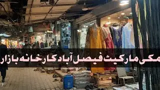 ♥️Makki cloth Market Ladies fancy cloth collection Market faisalabad karkhana bazaar full Review