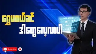 ရွှေမဝယ်ခင် ဒါတွေလေ့လာပါ