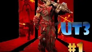 Unreal Tournament 3 #1 Вход