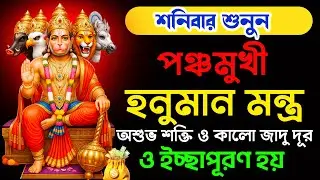 আজ শুনুন Panchmukhi Hanuman Mantra 108 বার🚩|| অশুভ শক্তি ও কালা জাদুর প্রভাব দূর ও ইচ্ছাপূরণ হয়🕉 ✅
