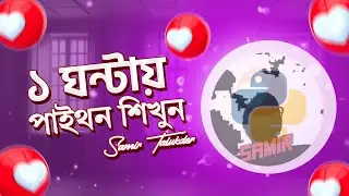 Learn Python In 1Hour's | ১ ঘন্টায় পাইথন প্রোগ্রামিং শিখুন| Full Class And Guidelines| Samir