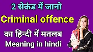 criminal offence meaning in hindi | criminal offence ka matlab kya hota hai | daily use english word