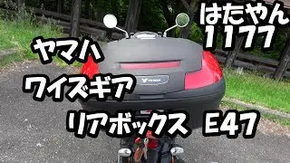 YAMAHA純正オプション　ワイズギア　リアボックス　E47　※ジョグ１２５に取り付けるときは耐荷重不足のためキャリアの補強が必要