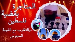 المتاجرة بقضية فلسطين والتقارب مع الشيعة المجوس. فضيلة الشيخ/ محمد مصطفى عبدالقادر