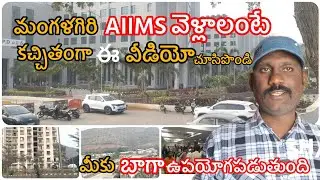 AIIMS Hospital మంగళగిరి పూర్తి వివరాలు // Andhra Pradesh AIIMS mangalageri || AIIMS 
