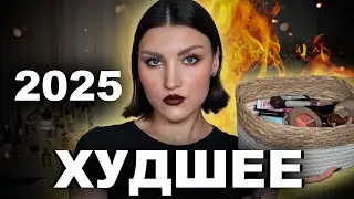 АНТИ-ФАВОРИТЫ ЗА ГОД 😱Больше не куплю