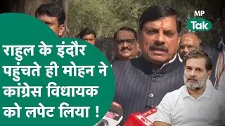 Rahul Gandhi के जाते ही Congress विधायक को गजब लपेट गए CM Mohan Yadav ! MP Tak