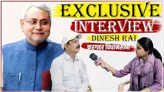 Nitish Kumar के क़रीबी IAS Dinesh Rai करगहर विधानसभा से लड़ेगे चुनाव ? Exclusive Interview ||