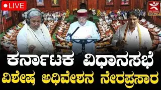 LIVE | Karnataka Legislative Assembly Session 2026 | ವಿಶೇಷ ವಿಧಾನಸಭಾ ಅಧಿವೇಶನ ನೇರಪ್ರಸಾರ