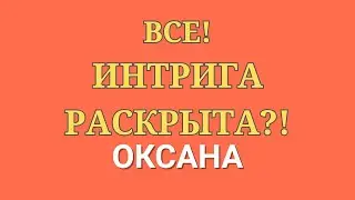 Новый день \Все! \Интрига раскрыта?! \Обзор \Разбор\ Новости