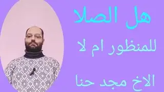 #عظة_هل_تصلي_للمنظور_ام لغير_المنظور#الاخ_مجد_حنا