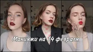 Идеи для макияжа на 14 февраля