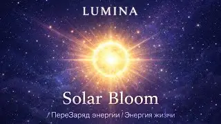 Solar Bloom: энергия, свет, наполнение #sub 