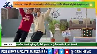 અમદાવાદ : શ્રીમતી કે. એન. પટેલ ઇન્ટરનેશનલ સ્કૂલમાં દેશભક્તિના ઉત્સાહ સાથે ગણતંત્ર દિવસની ઉજવણી