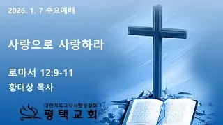2026. 1. 7 수요예배 (롬 12:9-11)