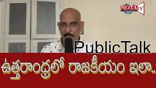 AP Politics 2019 || Nota tv || Uttara Andhra|| Public Talk