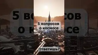 5 вопросов про космос №9 