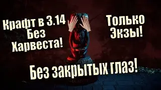 Path of Exile [3.13] - Крафт вещей без Харвеста в лиге 3.14/Ультиматум! Имба! Shot on iphone meme.