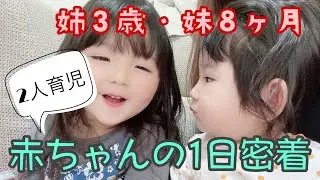 【1日密着】生後8ヶ月赤ちゃんの1日【3歳・0歳2人育児】