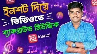 Inshot দিয়ে video তে ব্যাকগ্রাউন্ড মিউজিক ✅ How to Add Background Music in Inshot Video Editor