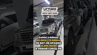Доступный G400d 3.0 за 13 миллионов в любой город РФ #машинаизкореи #автоизкореи #купитьавто