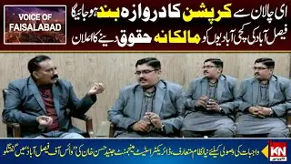 E-Challan Will Close The Door To Corruption | Voice of Faisalabad | Kohenoor News