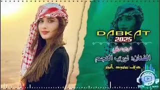نوري النجم _ زوري 2025 حفلة رف رف