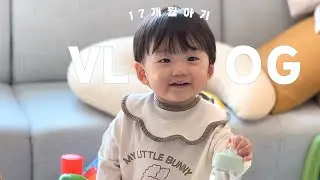 👶🏻 간식은 핑계고 포크연습 중 17개월아기브이로그 | 🍽유아식 🎂엄마생일 🍰생애첫케이크 🐰원더래빗전시 🍷보물맛집추천 📦겨울옷언박싱 🤪행동모사달인