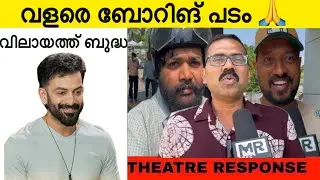 പ്രതീക്ഷിച്ച ക്ലൈമാക്സല്ല 🙏 | Vilayath Buddha Review | Prithviraj Sukumaran | Mr FDFS