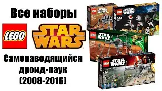 Все наборы LEGO Star Wars Самонаводящийся дроид-паук(2008-2016)