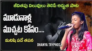 mudunalla muchatakosam ll Dhanya tryphosa ll Live song ll telugu Christian song 