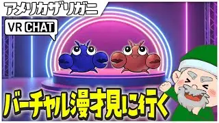 【VRchat】アメリカザリガニのバーチャル漫才を見に行く【ぺこP】